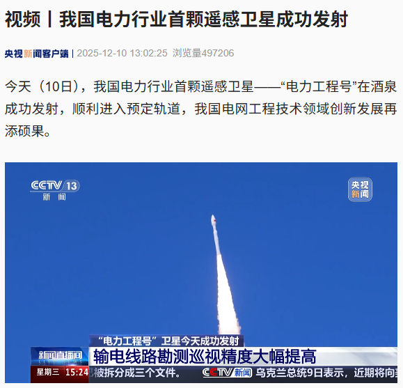 我国电力行业首颗遥感卫星“电力工程号”成功发射