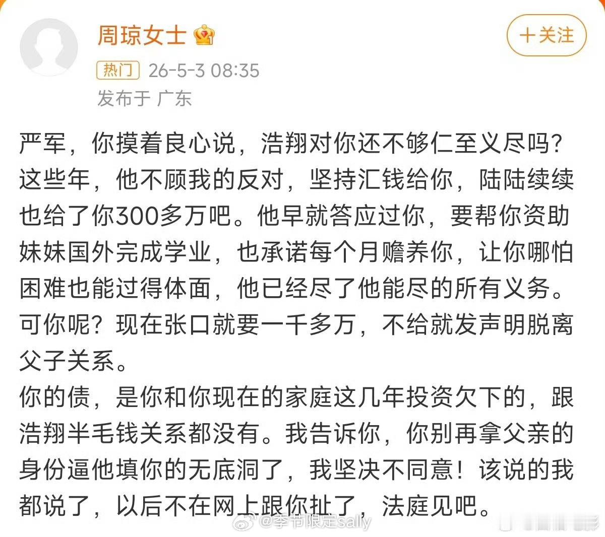 周琼说严浩翔给了严军300万 