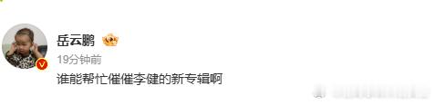 岳云鹏问谁能催催李健的新专辑岳云鹏在线催李健出新专辑 ​​​岳云鹏又有新动态，催