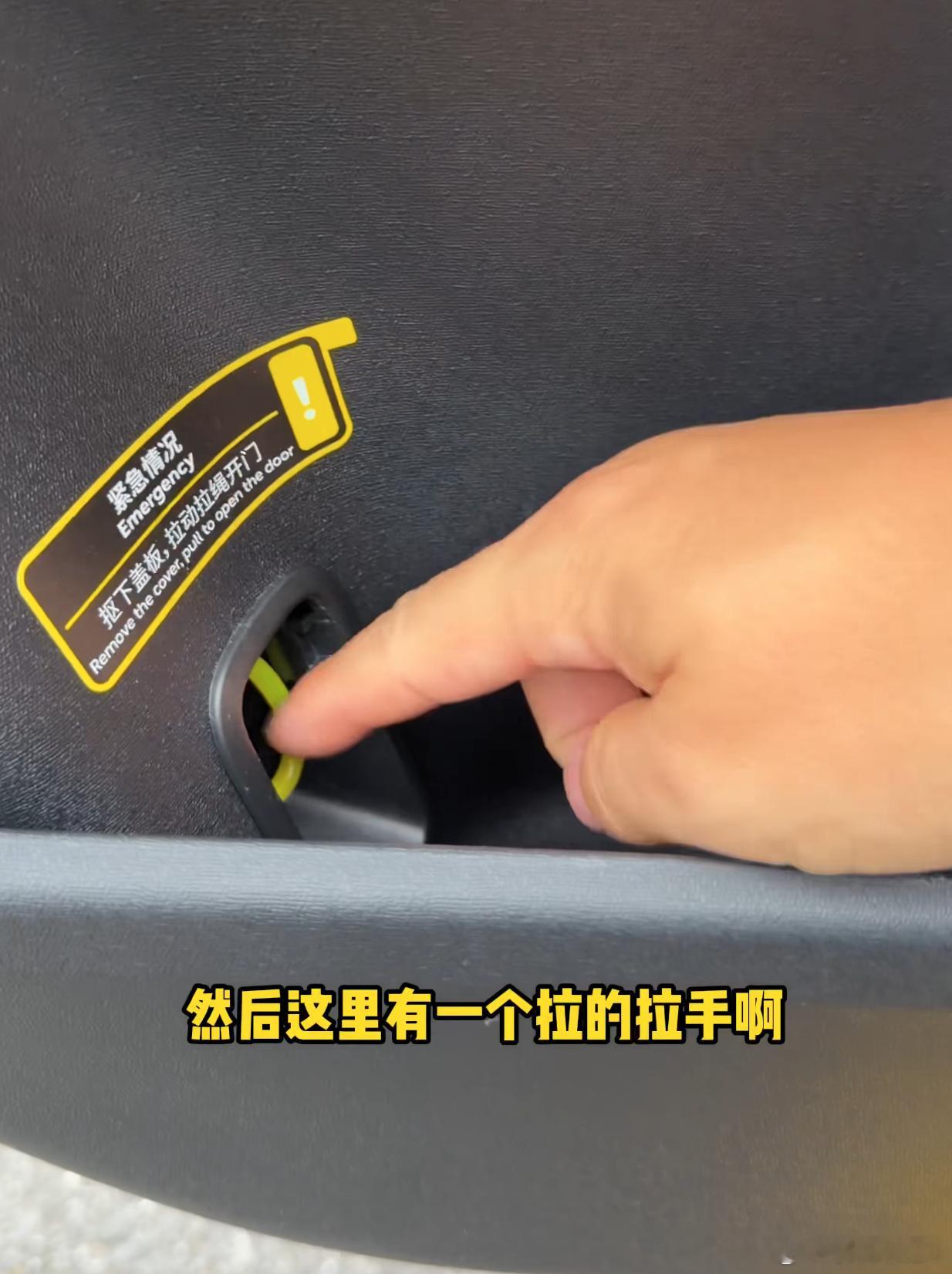 以后乘坐新能源车先去看一下车门是怎么打开的，防止被一键火化，图1这种机械开关属于