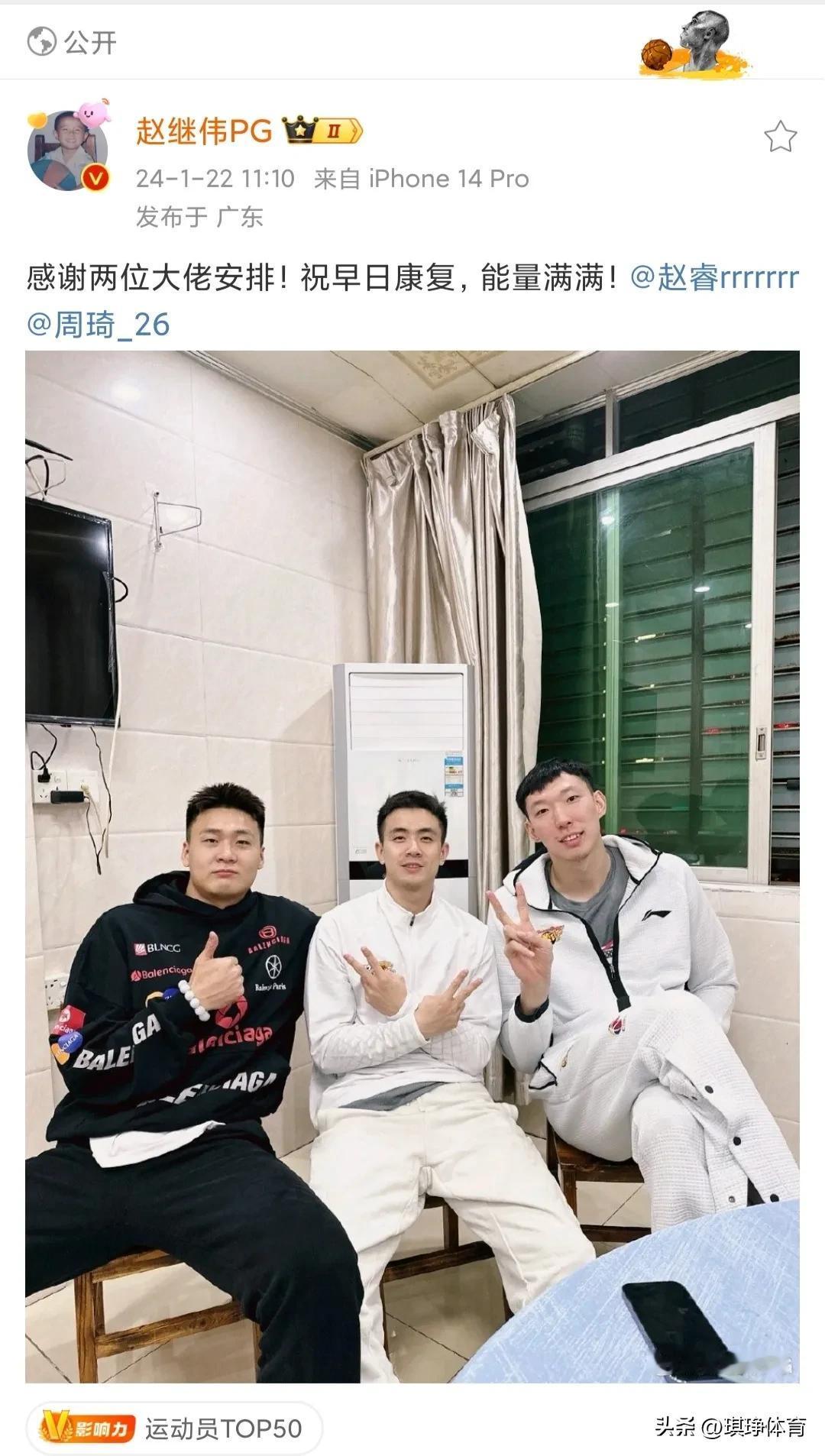 辽宁男篮球员赵继伟更新社交媒体，晒出与赵睿和周琦的合影，并写道:“感谢两位大佬安