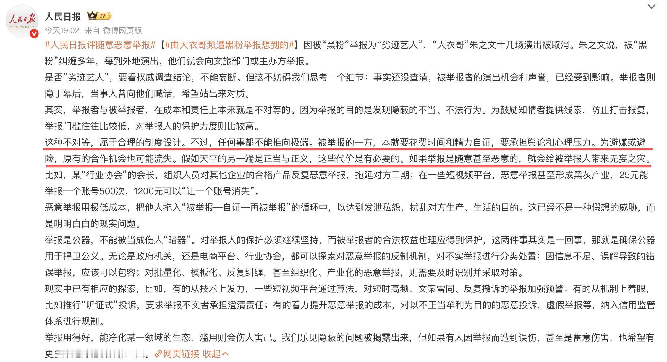 人民日报评随意恶意举报由大衣哥频遭黑粉举报想到的 这个评论很重要，但是，同时又不