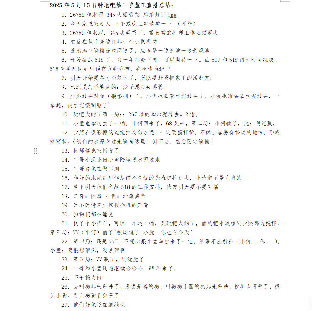 2025年5月15日种地吧第三季监工直播总结：1．26789和水泥 345大棚喂