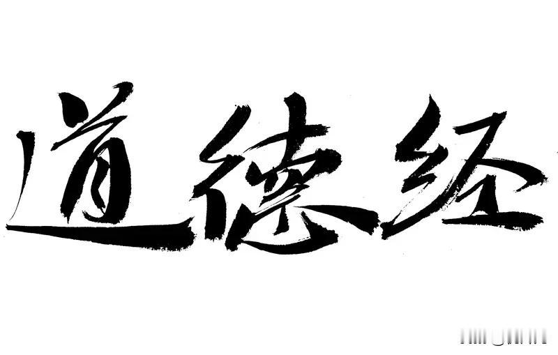 道德经告诉我们财富长久的底层逻辑
核心有4点：

一、守道顺势：顺规律不硬拼，借