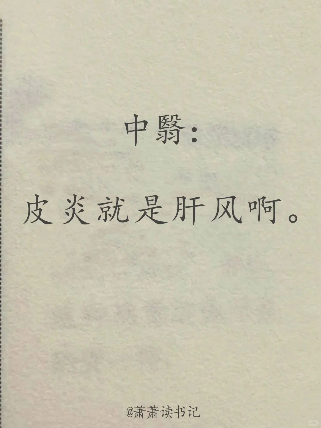 皮炎就是肝风。
