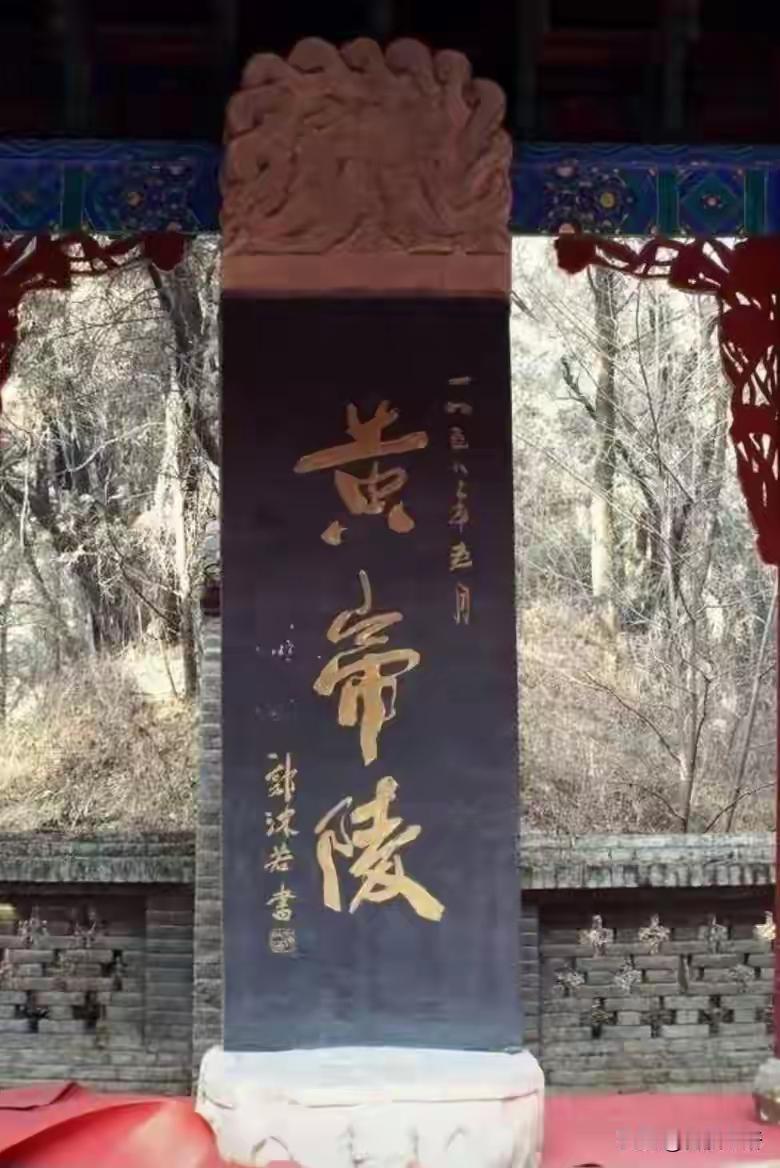 王铎：郭沫若题黄帝陵的真实照片