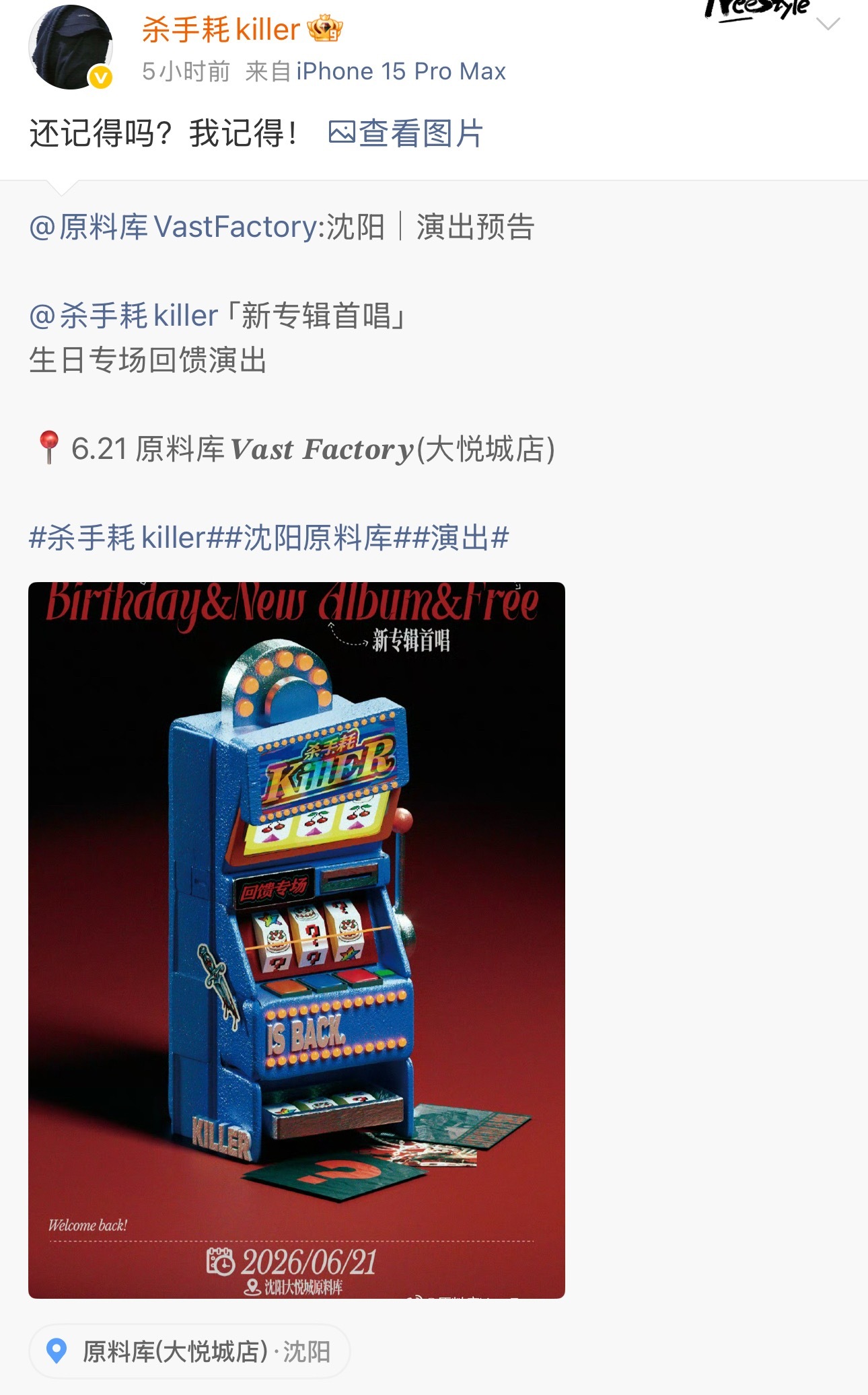 杀手耗在23年曾说下次再回沈阳，一定要办场免费的演出！如今杀手耗官宣6月21日免