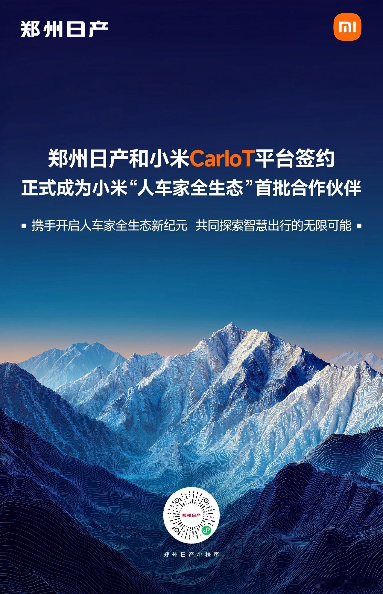 郑州日产成为小米 “人车家全生态”首批合作伙伴共同探索智慧出行的无限可能开启人车