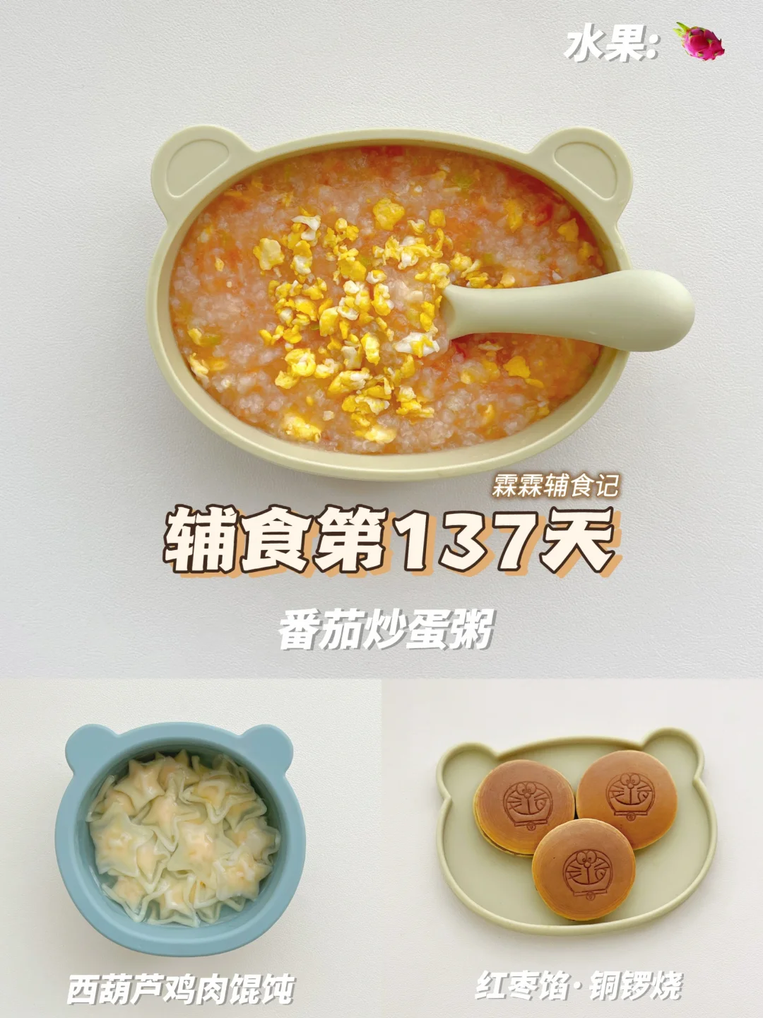 10m+17 | 🍅番茄炒蛋粥➕红枣馅铜锣烧