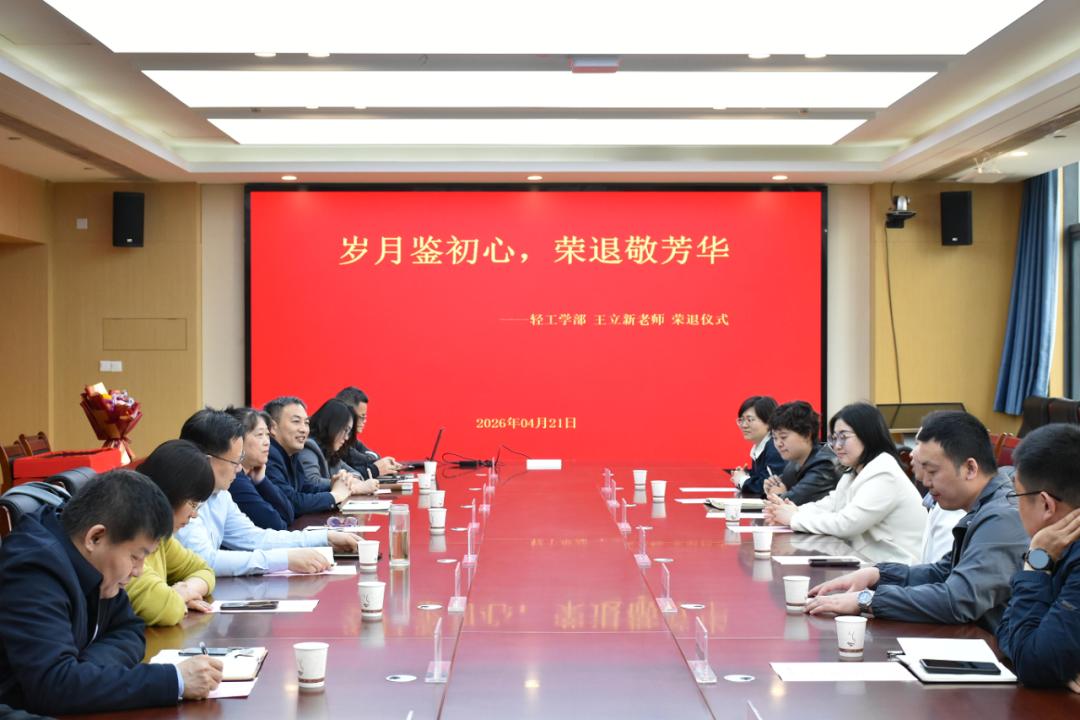 齐鲁工业大学轻工学部王立新老师荣退仪式
        4月21日举行，
副书记