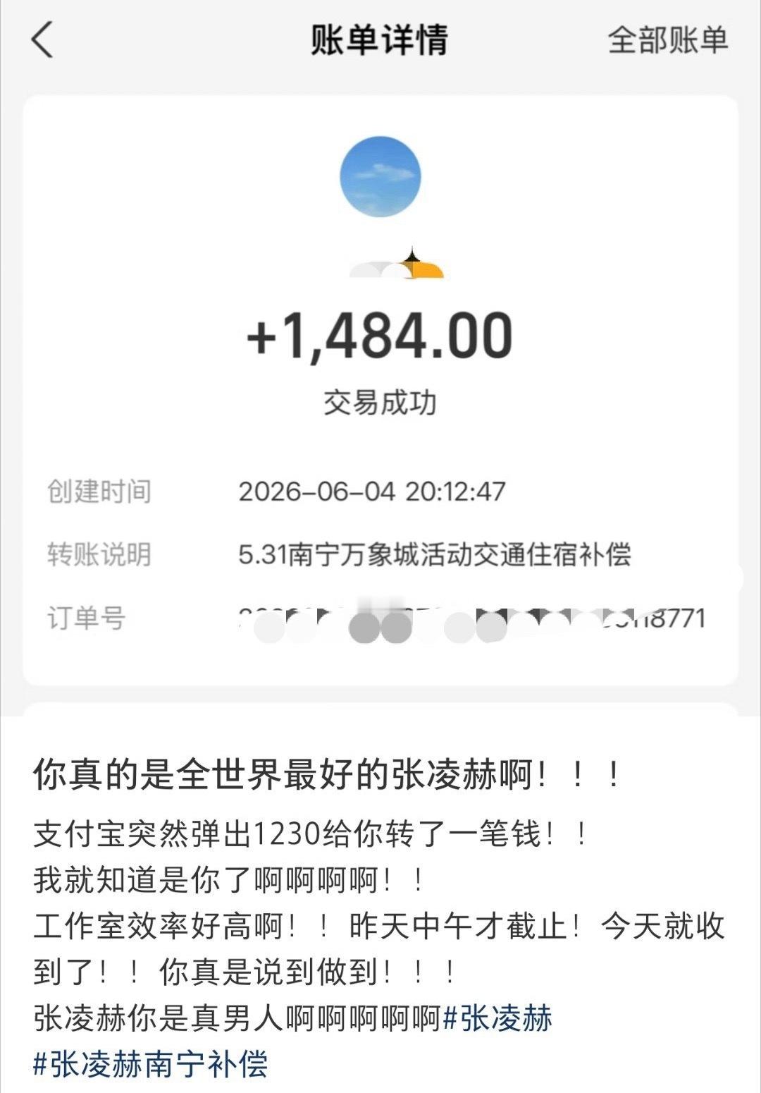 张凌赫给粉丝的补偿到了，刚收集完信息，就给大家转了，一个人1500的话，那得多少
