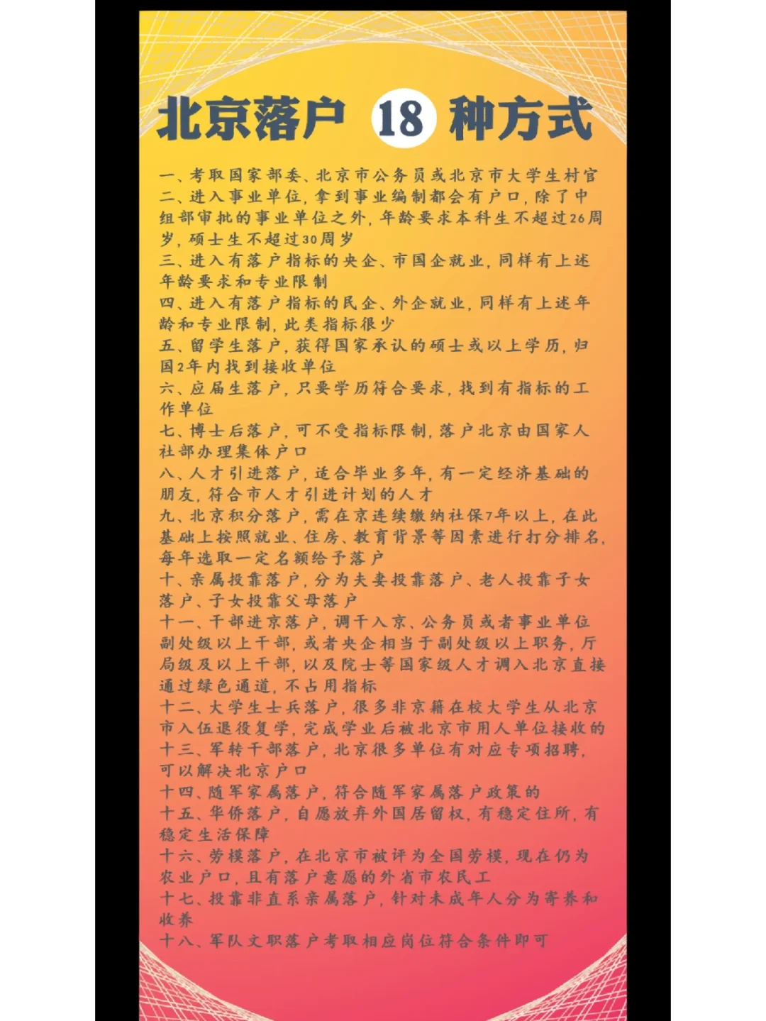 北京落户的18种方式你们都知道吗？我说几种常见的落户方式： 1、考取国...