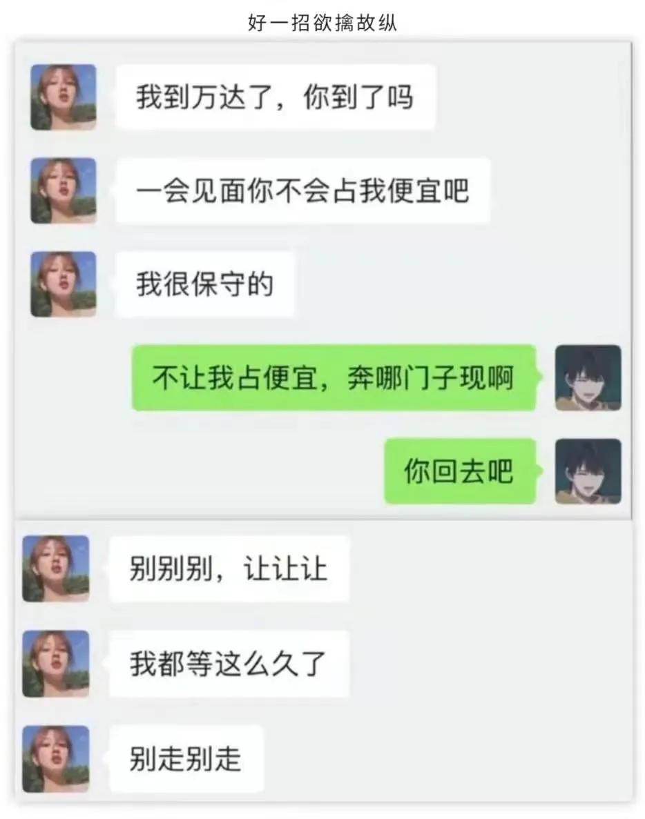 好一招欲擒故纵[大笑]
