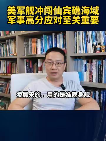 美军舰冲闯仙宾礁海域！军事高分应对至关重要！#南部战区 #南沙群岛 #军事热点追踪 #硬核深度计划
