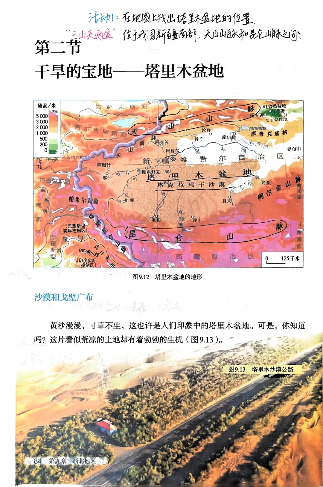 八下地理备课｜9.2 塔里木盆地