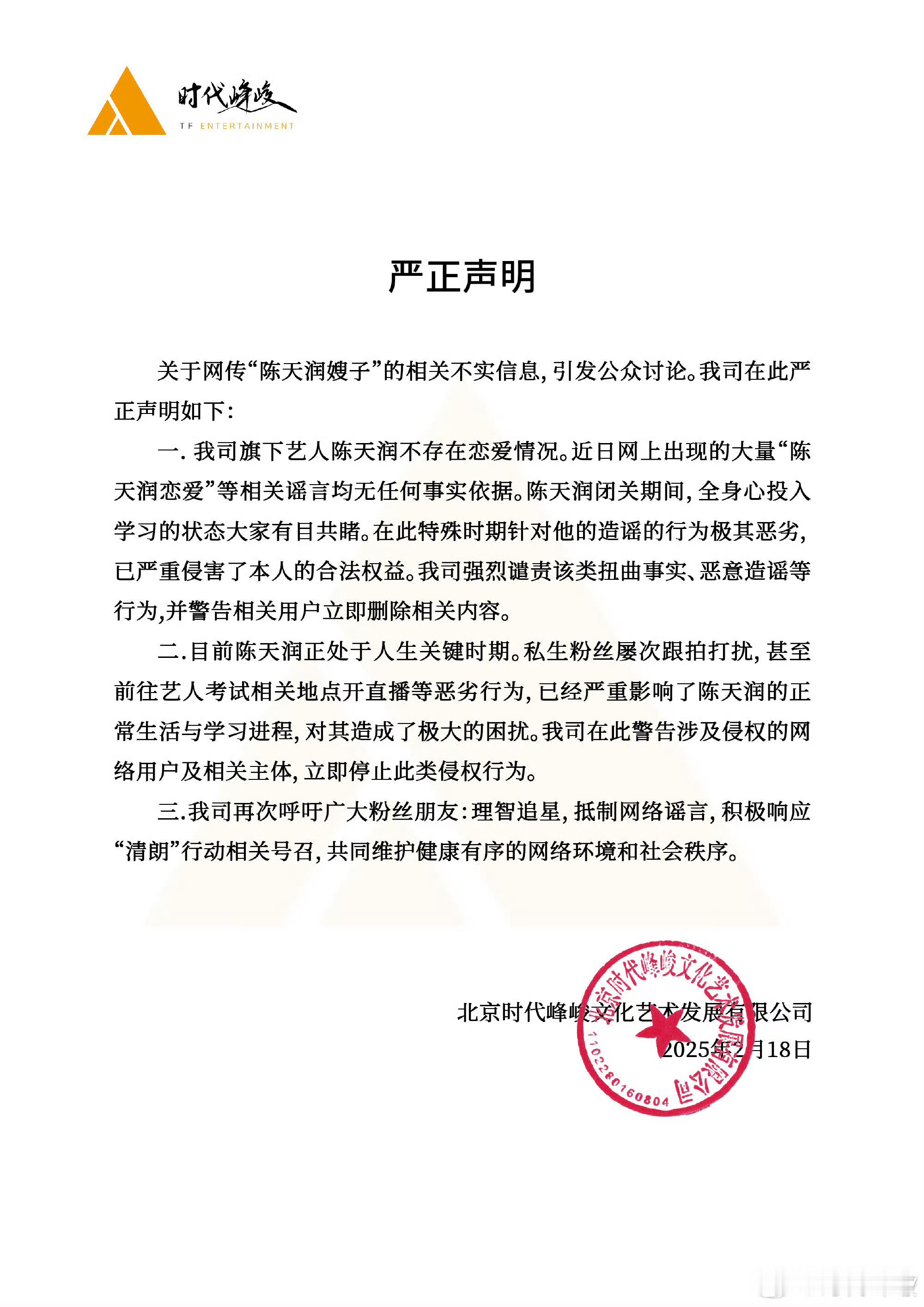 时代峰峻辟谣陈天润恋爱 1  时代峰峻否认陈天润恋情 时代峰峻辟谣 