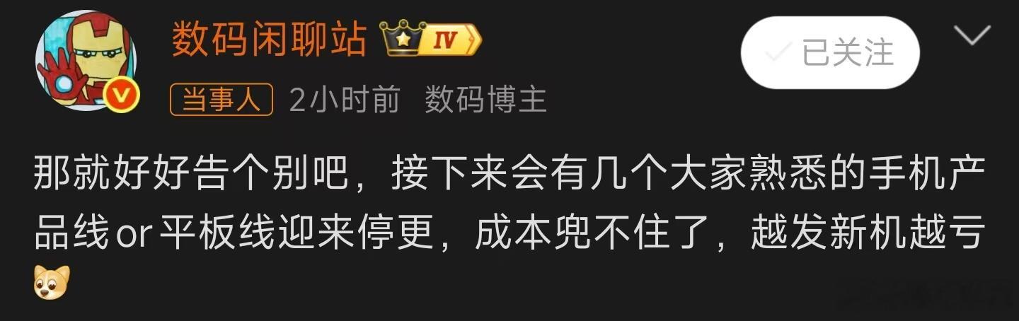 数码闲聊站曝多款产品线停更数码闲聊站爆料，多条大家熟悉的手机、平板产品线即将停更
