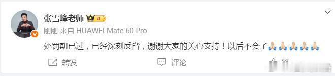 【张雪峰回应被网信办处置】12月3日，张雪峰发文：处罚期已过，已经深刻反省，谢谢