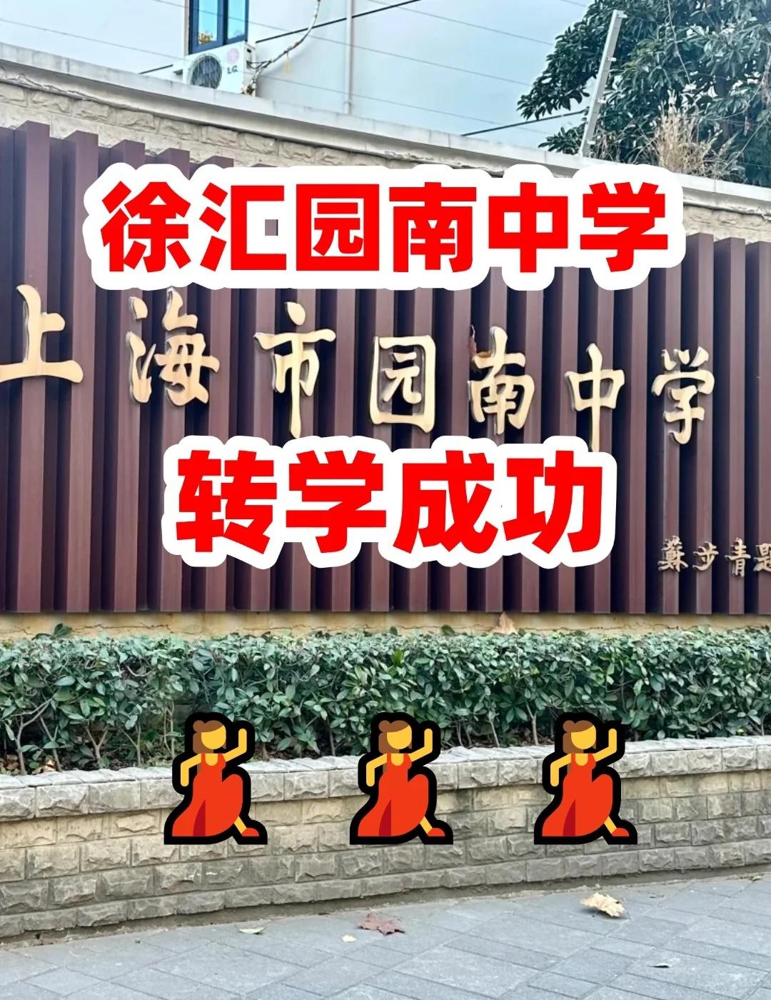 上海升学转学徐汇区园南中学
徐汇公办优质初中
🏫**学校介绍**
园南中学创办