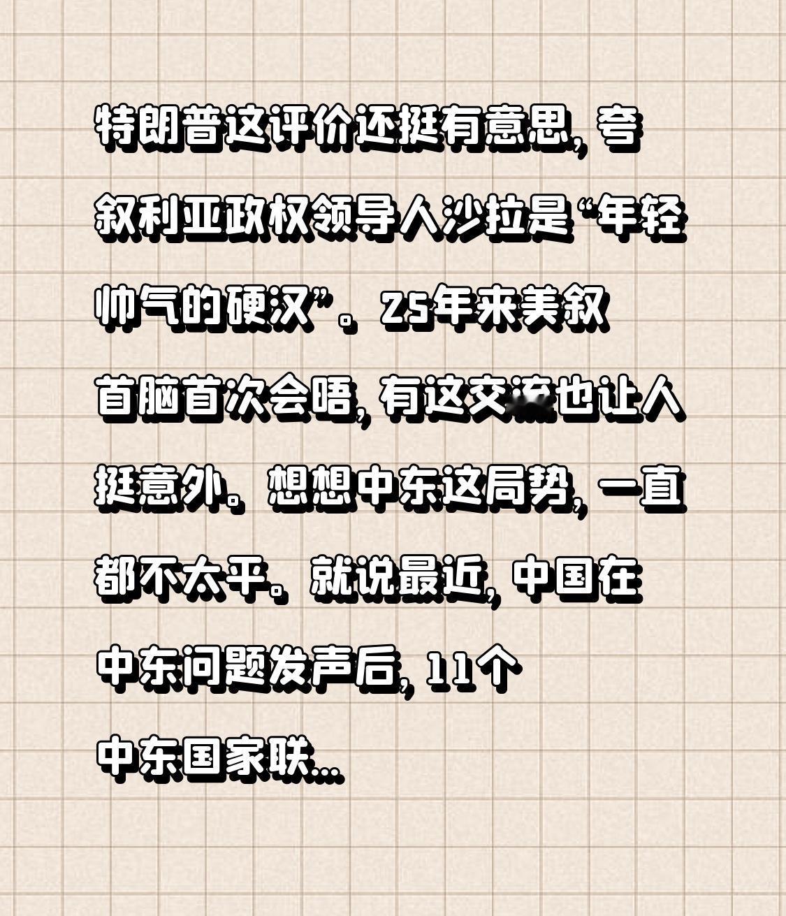 特朗普这评价还挺有意思，夸叙利亚政权领导人沙拉是“年轻帅气的硬汉”。25年来美叙