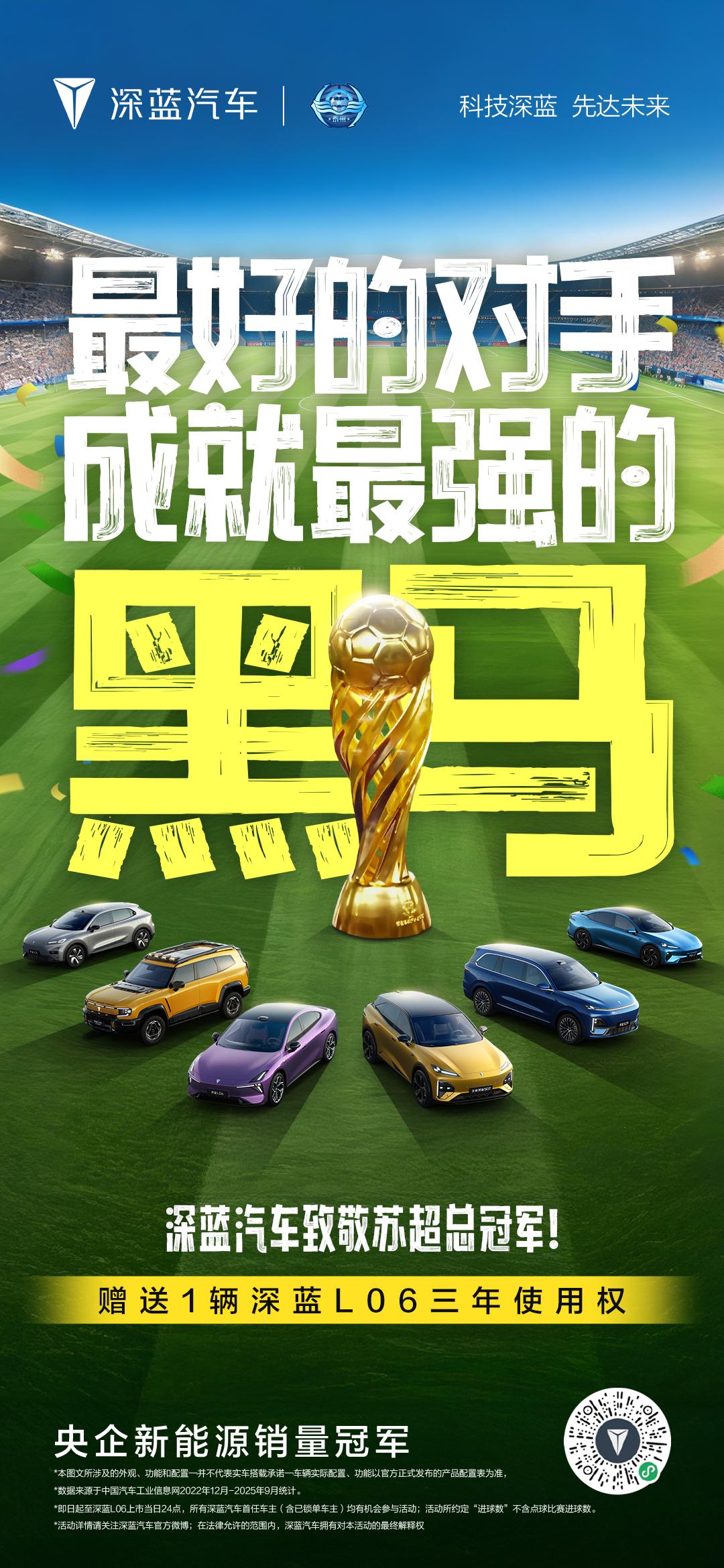 拼搏 铸就黑马传奇！🏆
恭喜泰州队点杀问鼎苏超！！！！
深蓝汽车 x 苏超泰州