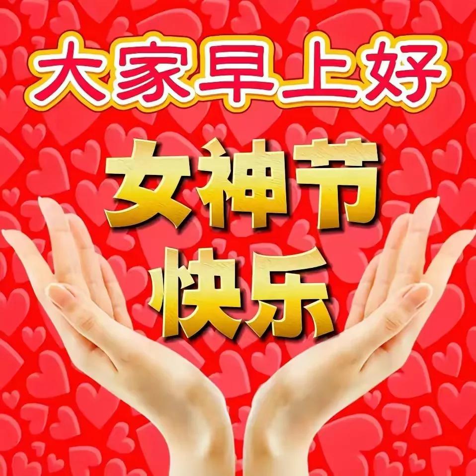祝女神们三八节快乐！[玫瑰][玫瑰][玫瑰]祝男神们永远潇洒帅气！😂[玫瑰][
