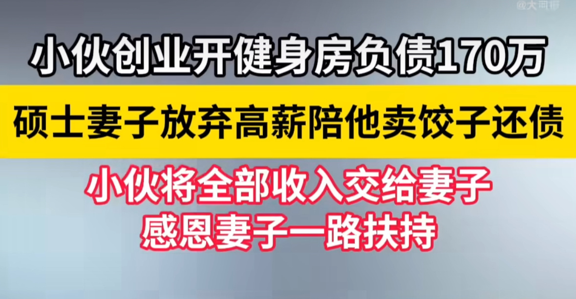 30岁小伙负债170万卖饺子翻身创业失败背上170万巨额债务，30岁小伙没有就此