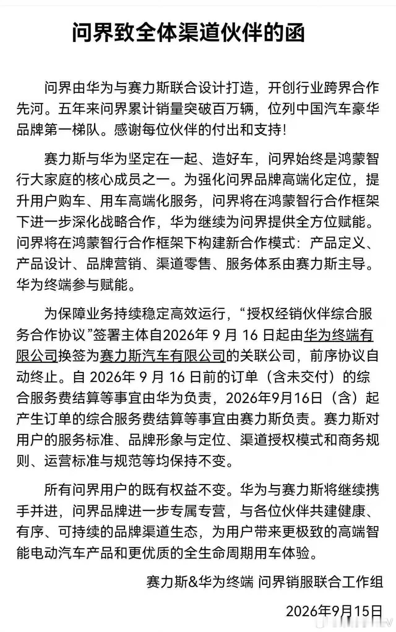 问界、鸿蒙智行官宣后的第一波动作。首先对内，是渠道签约主体的变更。9月16日起，