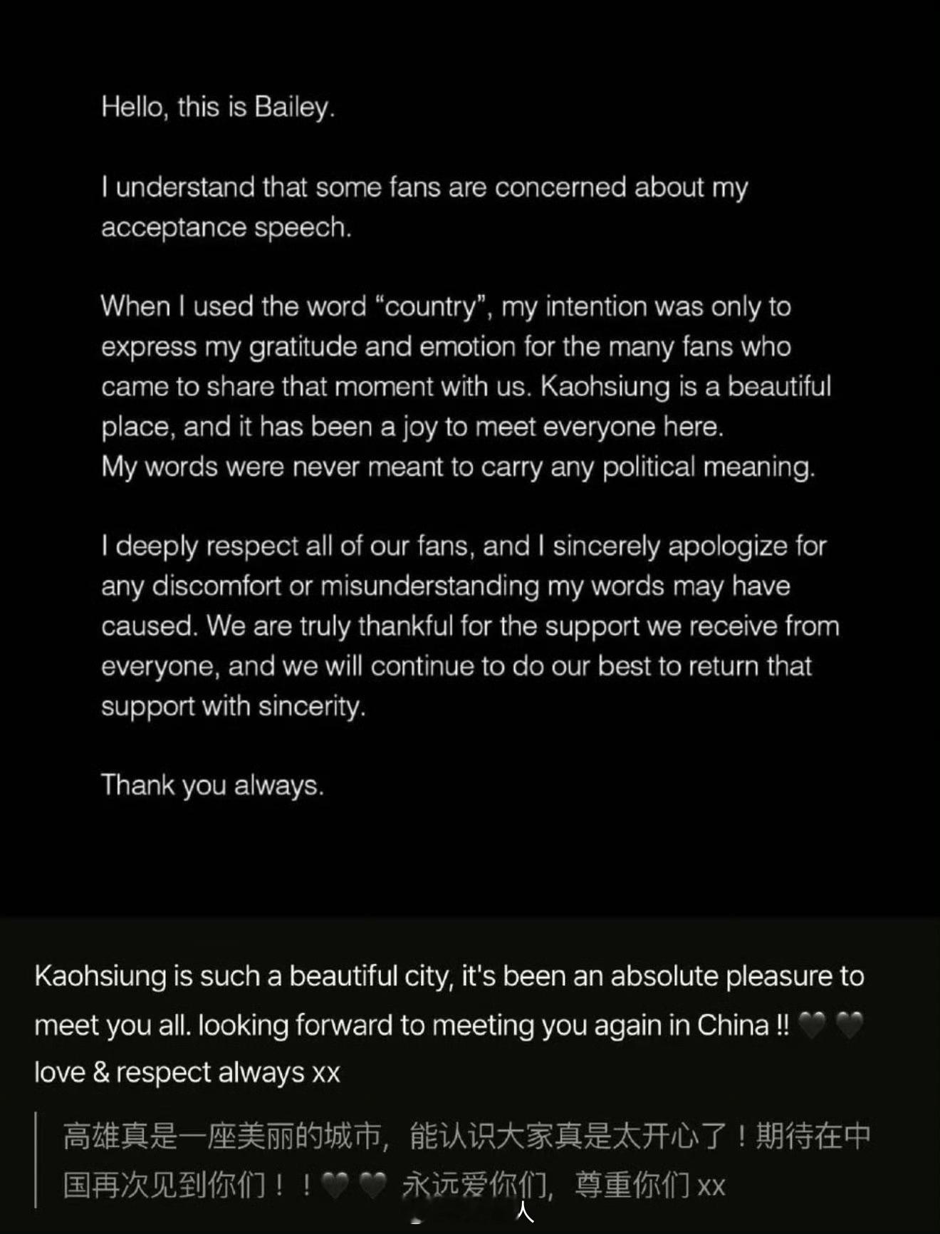 Bailey道歉 Bailey发文道歉“我深深尊敬所有的粉丝，并真诚地为我的话语