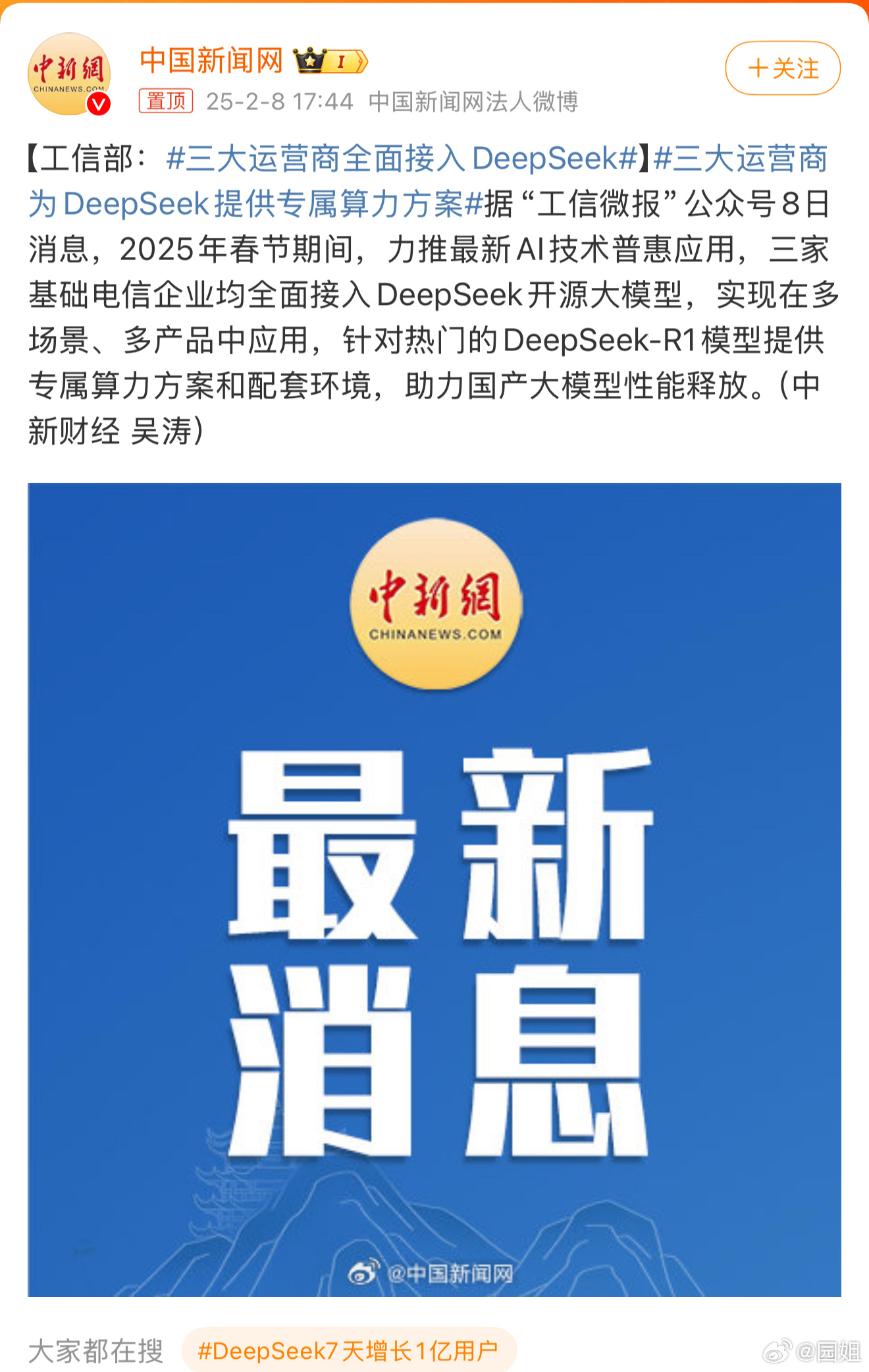 #三大运营商全面接入DeepSeek#现在DeepSeek是真火，除了新能源车厂