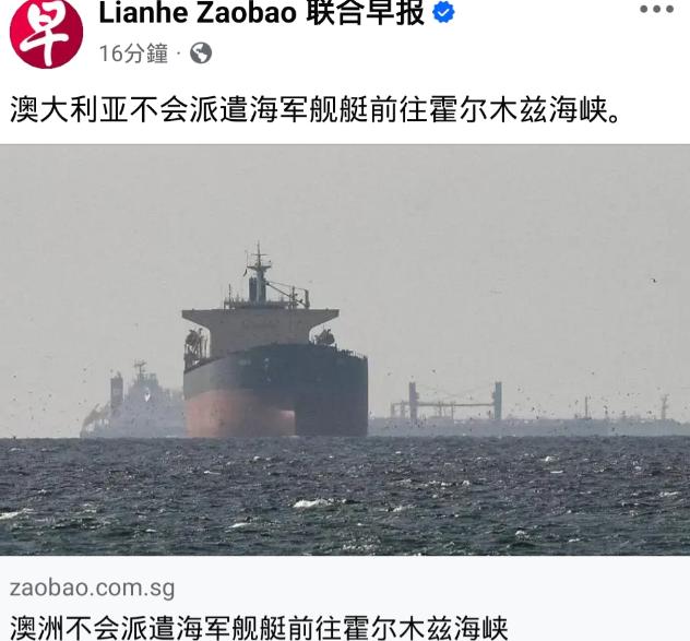 连澳大利亚都敢说不了，太尴尬了！
特朗普拉着盟友搞霍尔木兹海峡 “护航联盟”，结