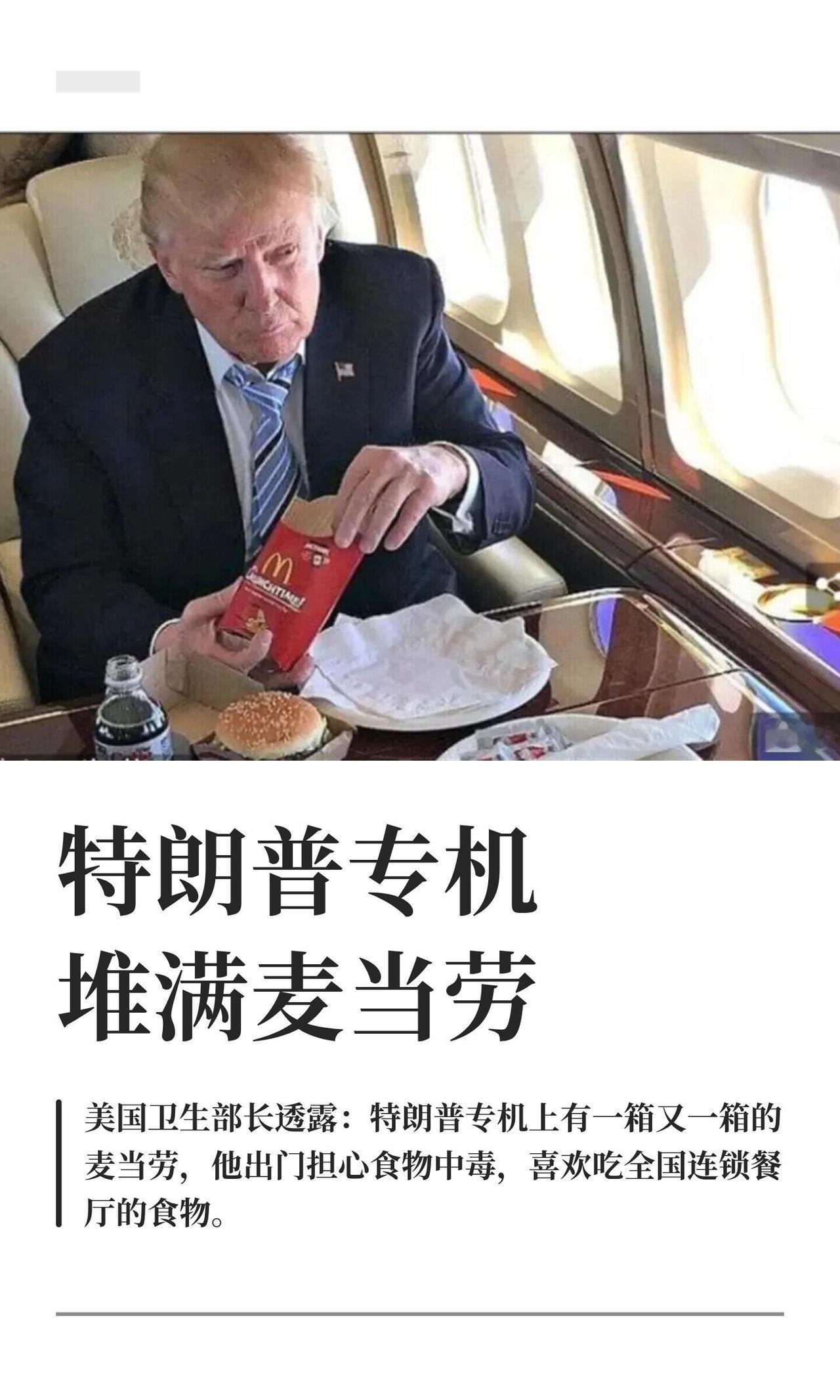 美国卫生部长小肯尼迪最近聊到特朗普吃东西的事儿，挺逗。他说老特出门坐专机，机舱里