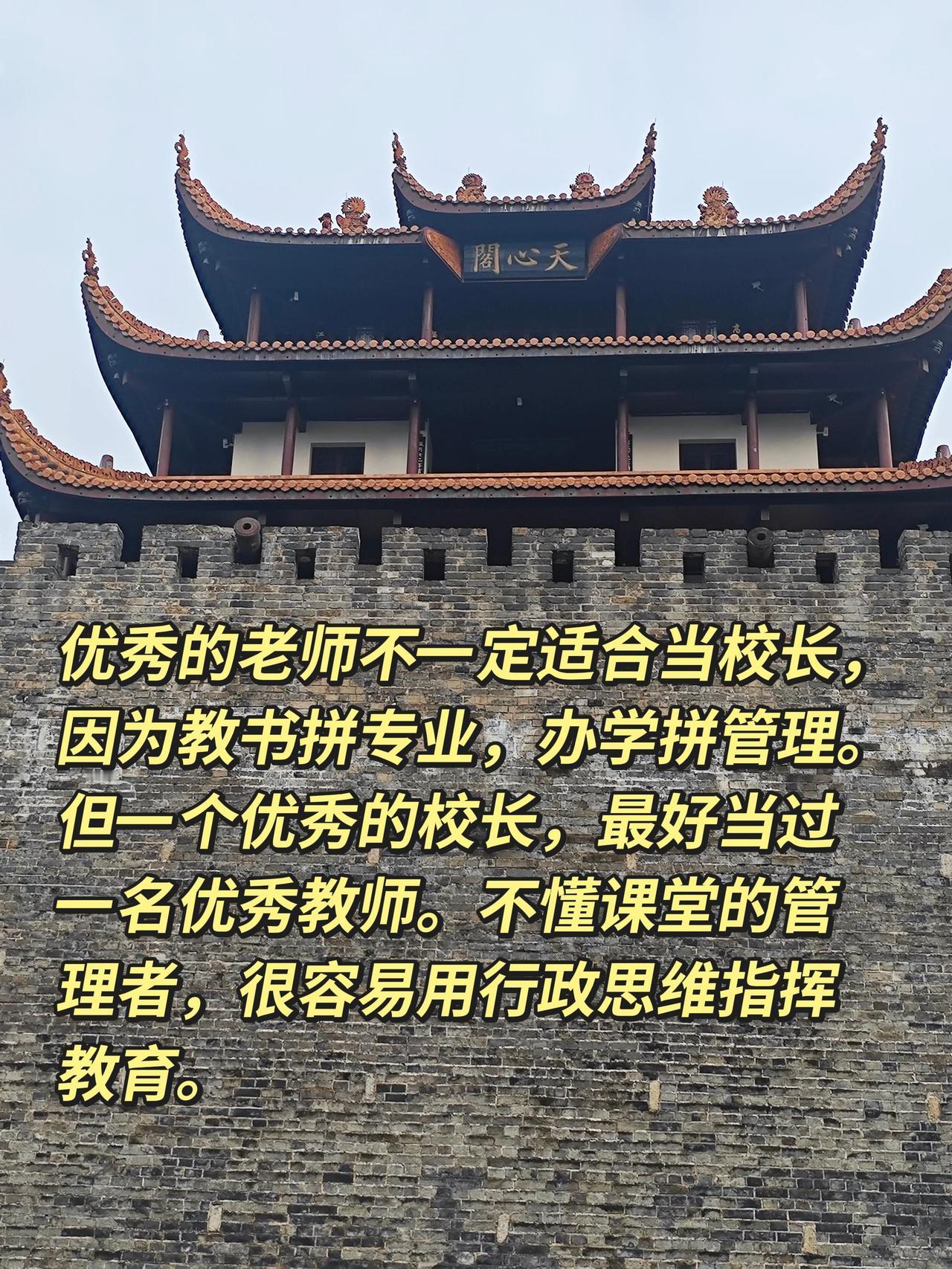 优秀的老师不一定适合当校长，因为教书拼专业，办学拼管理。但一个优秀的校长，最好当