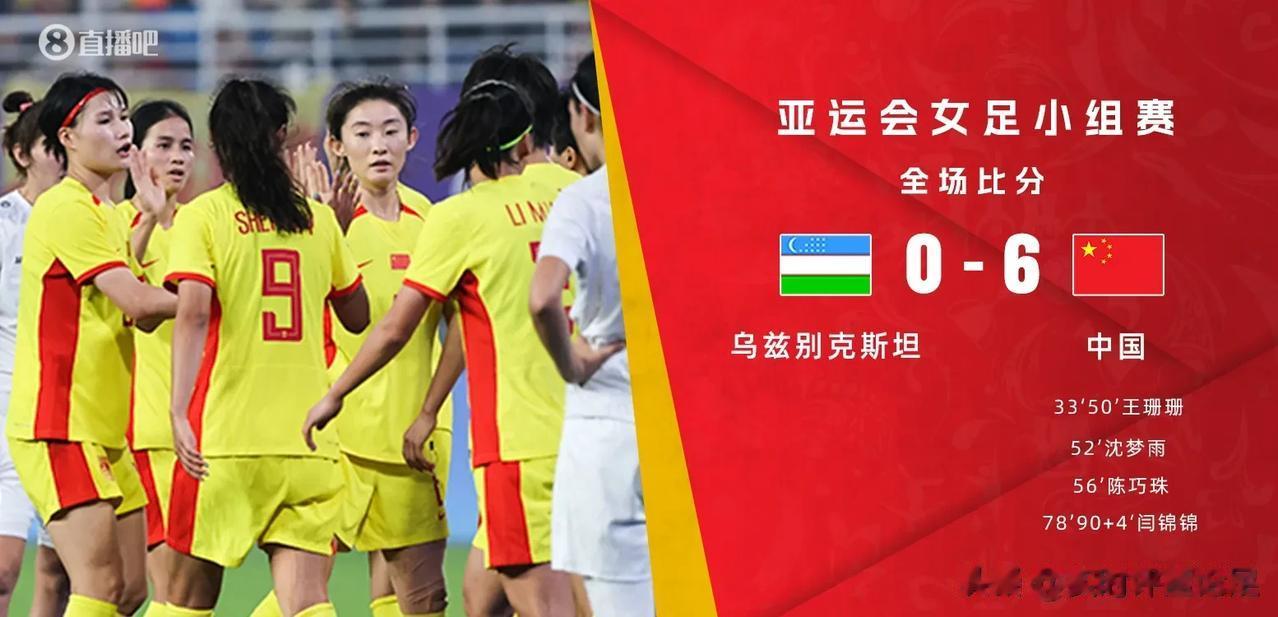 亚运女足，中国女足6-0乌兹别克斯坦女足，不得不承认的2个事实

1.王珊珊适合