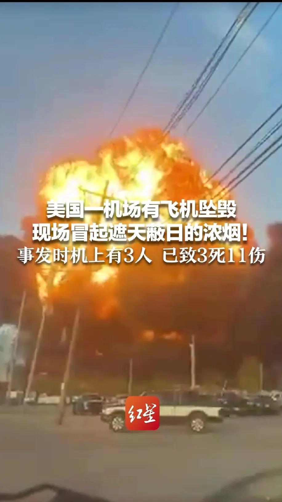 “美国机场飞机坠毁浓烟遮天，3死11伤！
 
你敢信吗？一架载着28万加仑燃油的