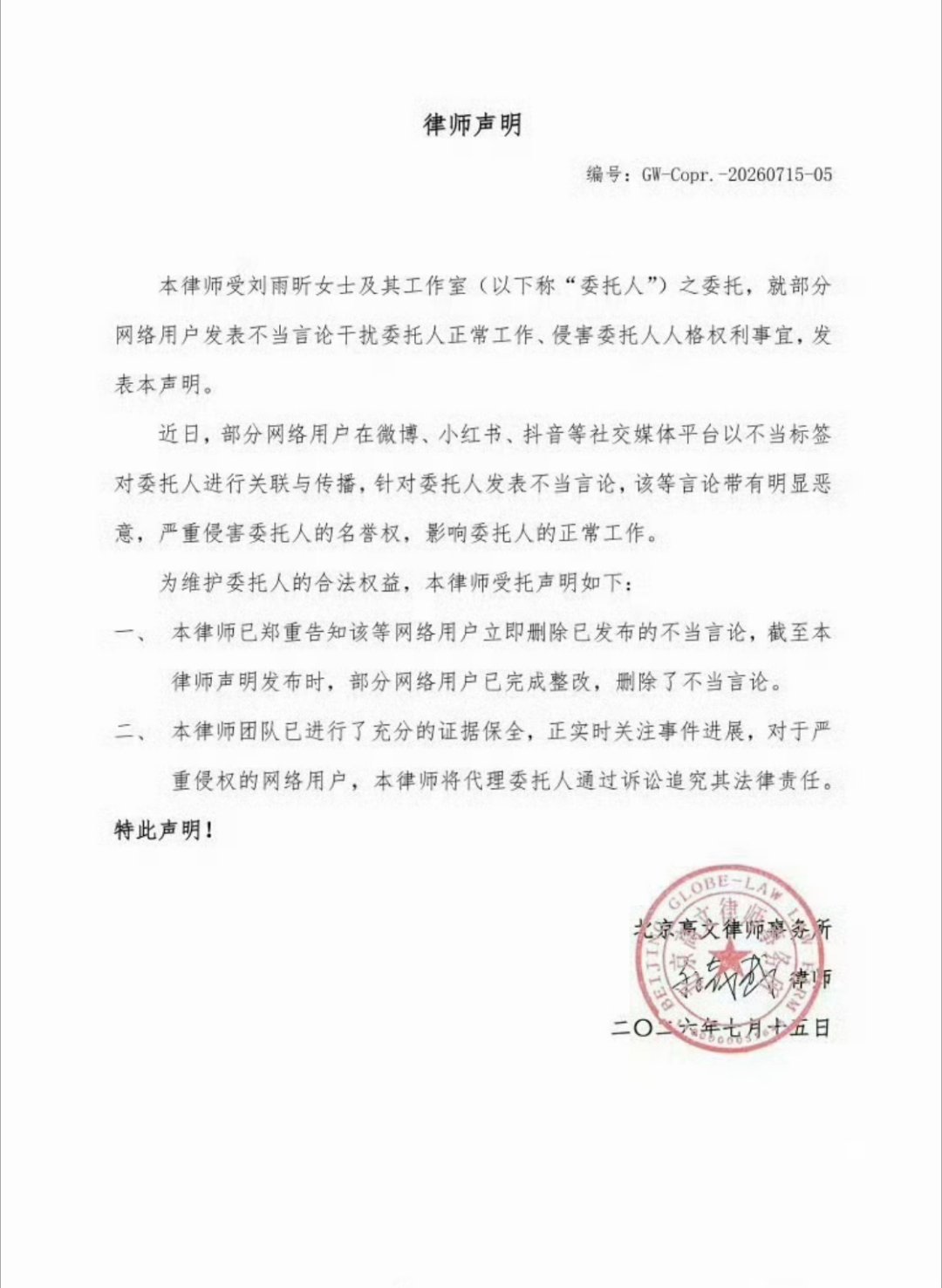 刘雨昕方发布律师声明，即将开始维权，支持！！ 