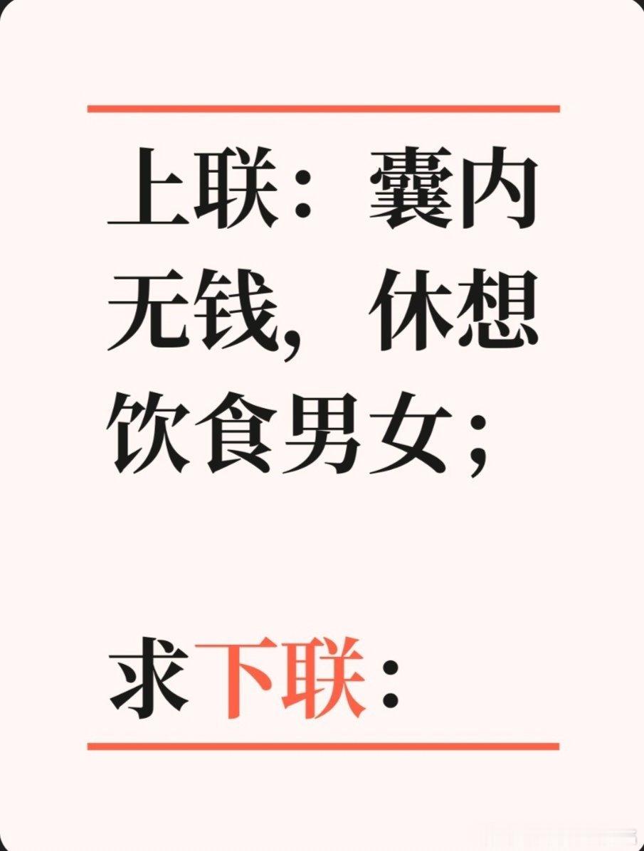 上联：囊内无钱，休想饮食男女；求下联：求下联 邢台·卫生局家属院