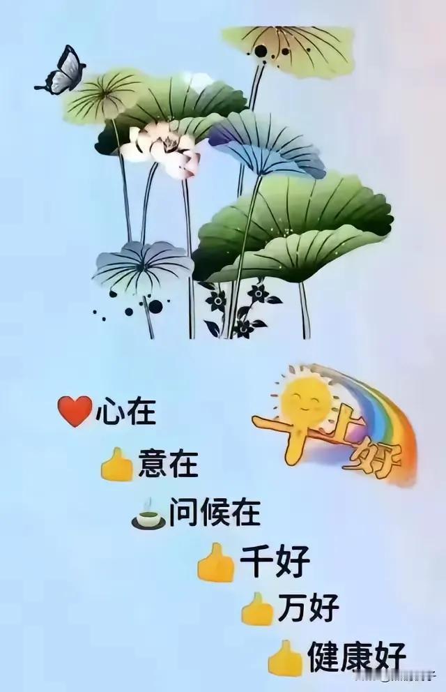 🌿🌼💛 心在，意在，问候在，千好，万好，健康好！