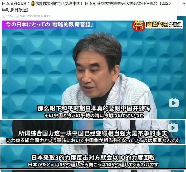 日本前驻华大使垂秀夫近期在访谈中抛出的 “卧薪尝胆论”，把网友看傻了。这位号称 