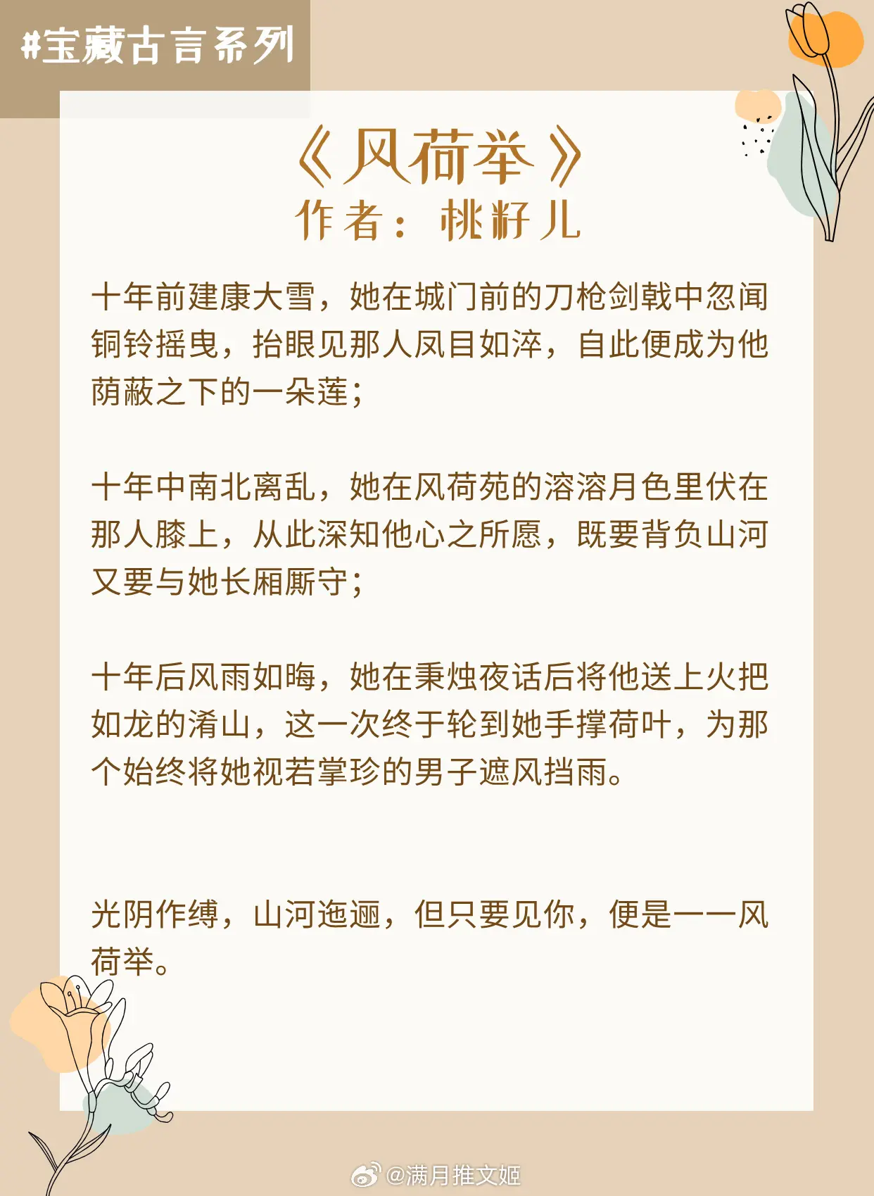 【宝藏古言系列⑨】夫君是脸盲，怎么破？ 
[给你小心心]《风荷举》作者：桃籽儿
[给你小心心]《娇花养成记》作者：抹茶曲奇
[给你小心心]《妻心如故》作者：雾矢翊
[给你小心心]《首辅是个正经人》作者：侧帽饮水
[给你小心心]《深藏不露》作者：退戈
[给你小心心]《盛宠》作者：向阳葵
