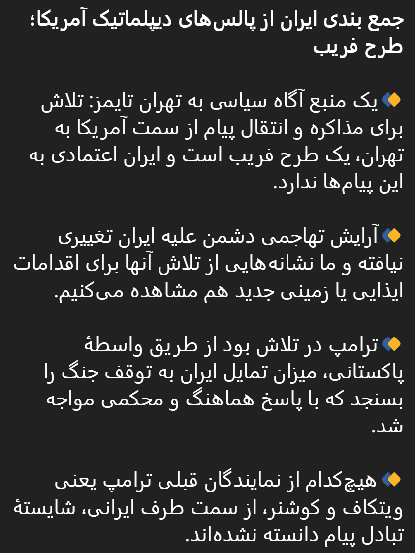 🔻一位知情政治消息人士向《德黑兰时报》透露：美国方面试图与德黑兰进行谈判并传递
