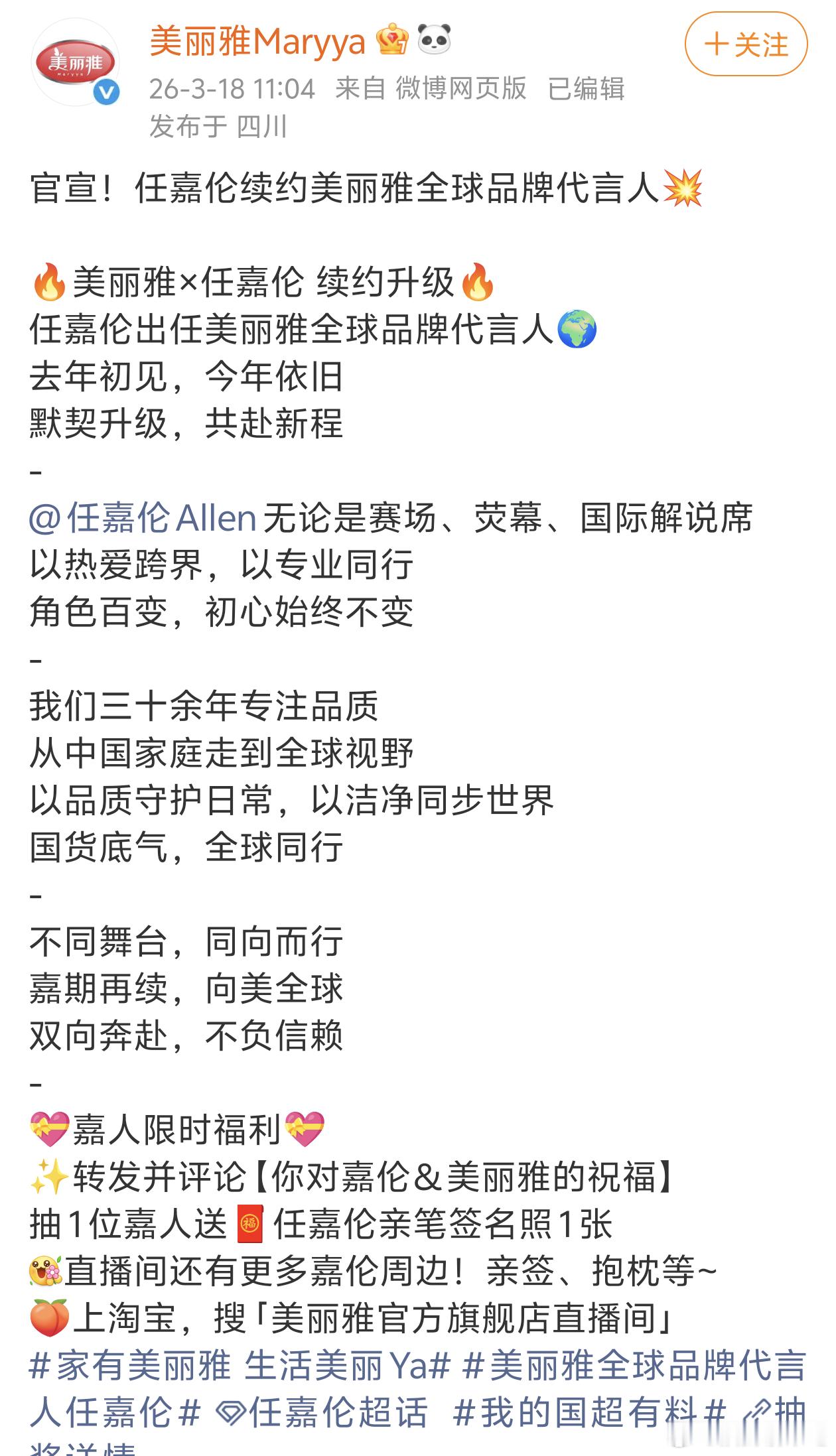 任嘉伦美丽雅续约升级！全球品牌代言人🎉🎉🎉 