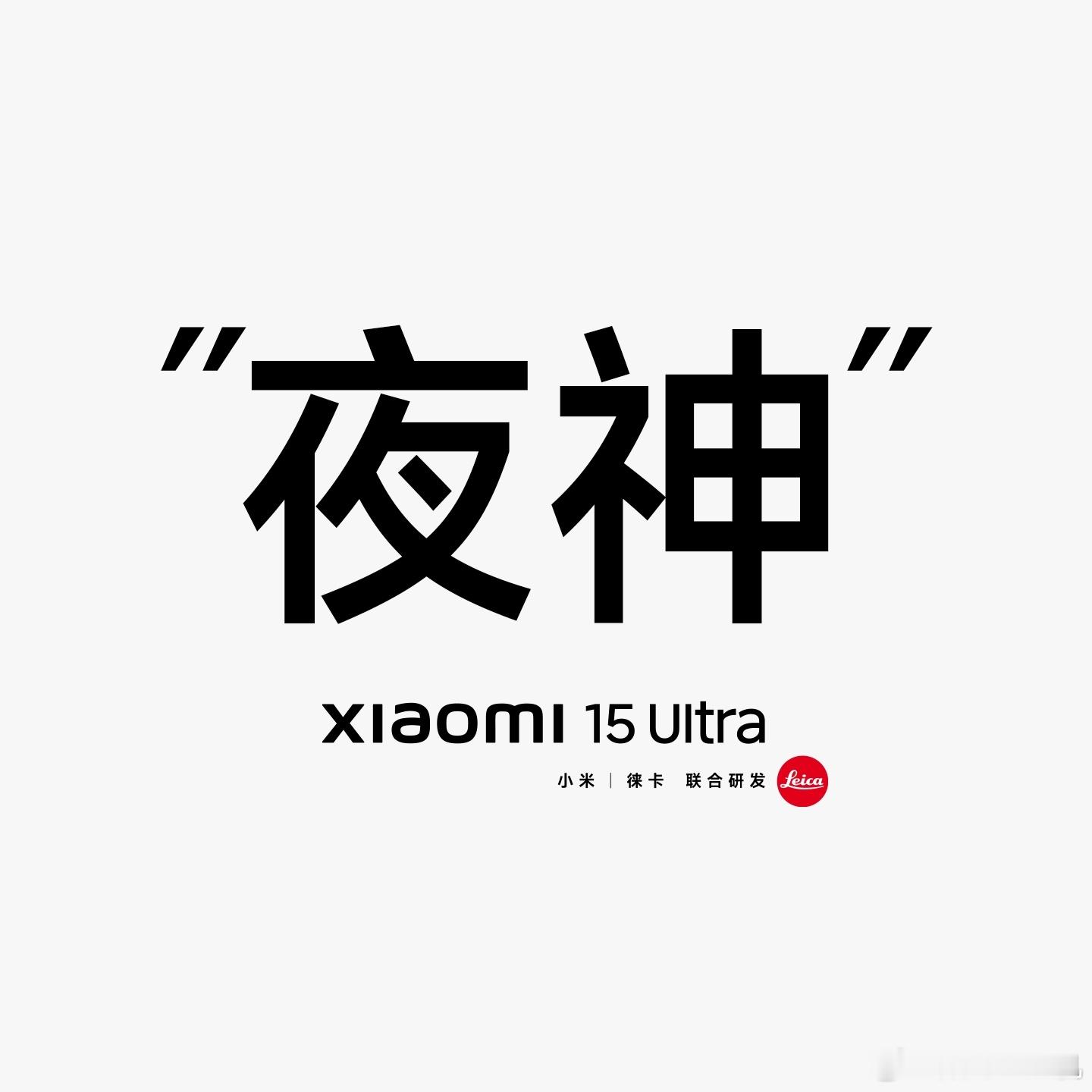 全新小米15 Ultra，代号“夜神”，全焦段都“夜景封神”。一起看样片。 