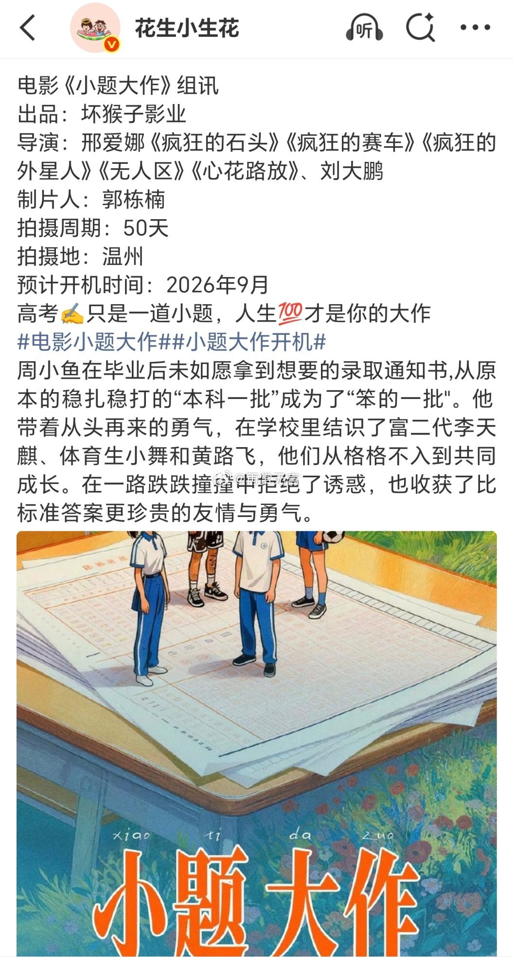 🍉青春题材大制作电影（小题大作》启动选角，拟定邀请00后艺人出演。剧本拟定发放