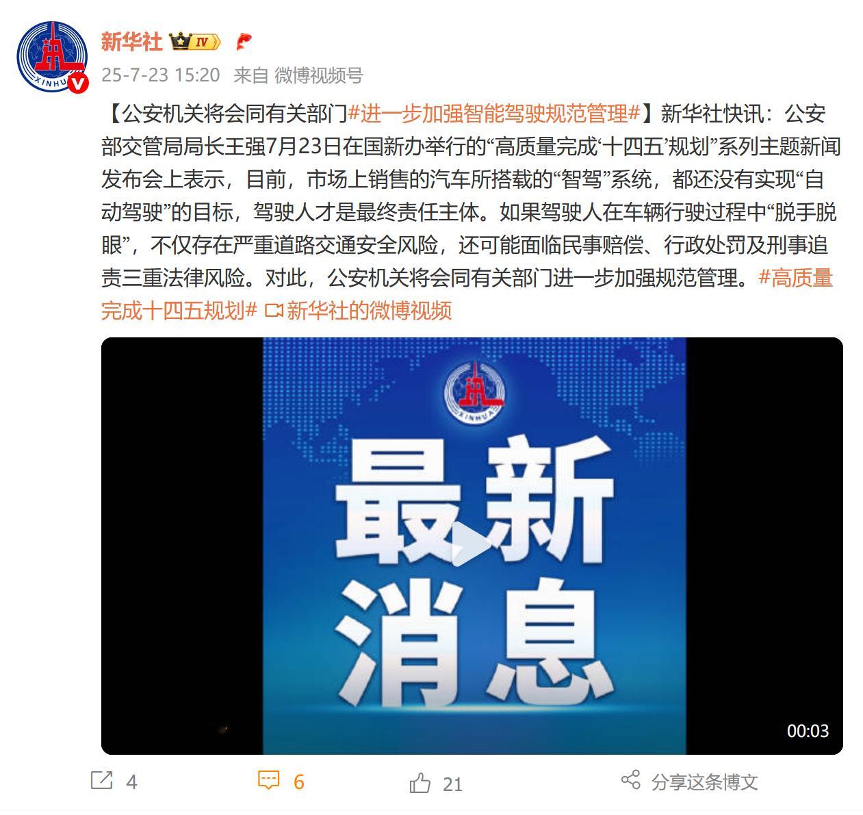 公安部：进一步加强智能驾驶规范管理 。面对辅助驾驶乱象，交管部门也是看不下去了。