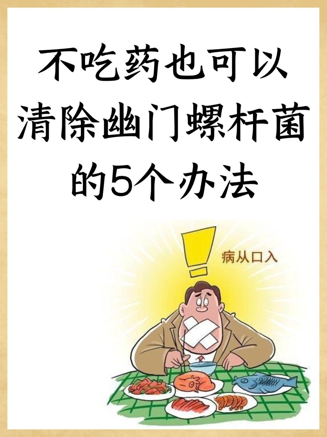 不吃药也可以清除幽门螺杆菌的5个办法