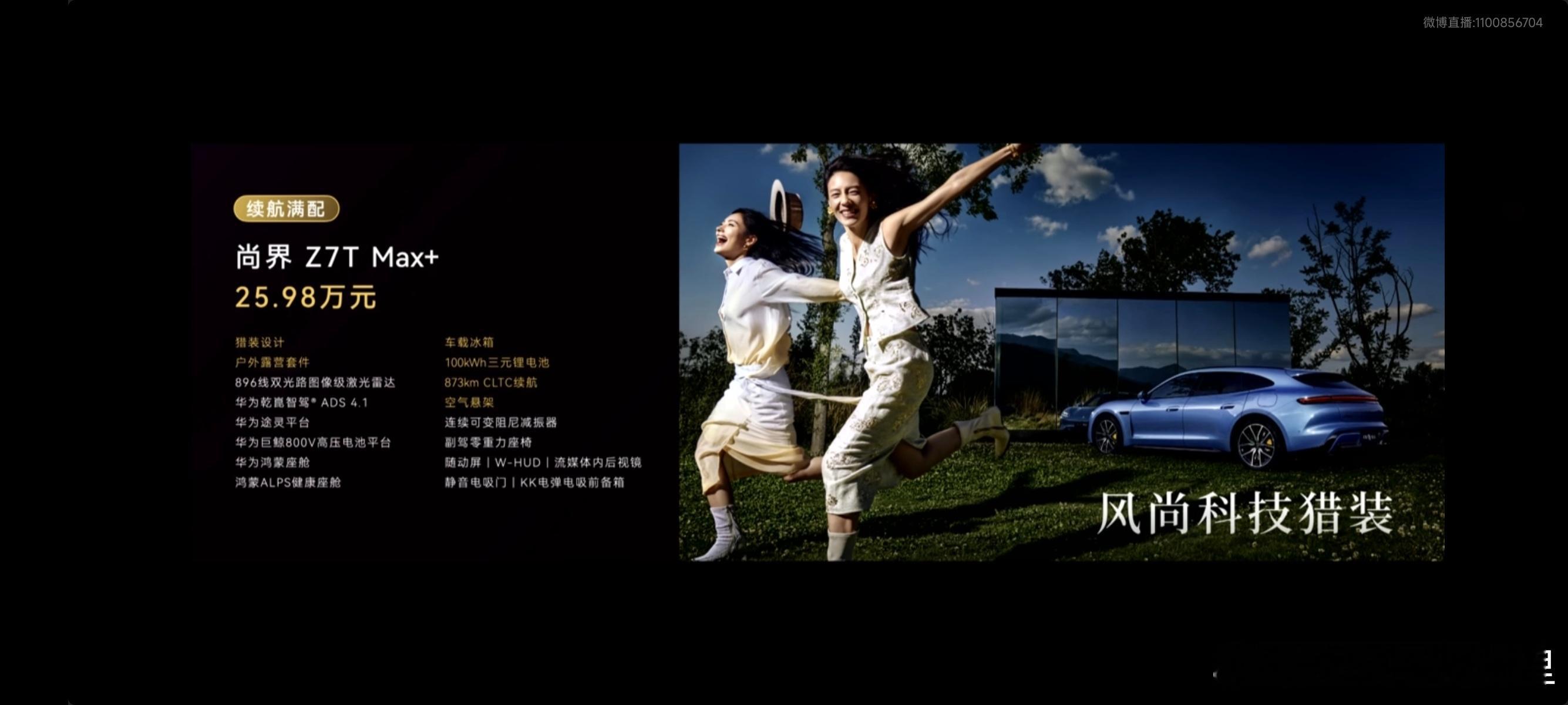 尚界Z7正式上市 尚界Z7 价格来了！Max版本 21.98万元，Max+版本 