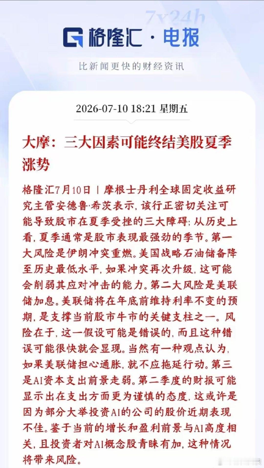 美股的涨势也要终结了，大机构给出三大理由大摩资深分析师看空美股本轮夏季上涨行情，