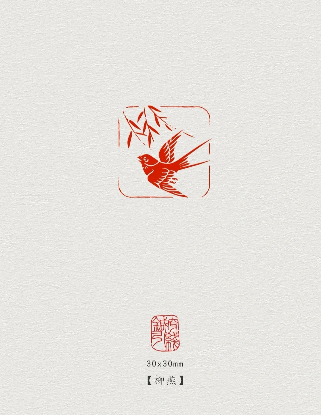 闲章【柳燕】