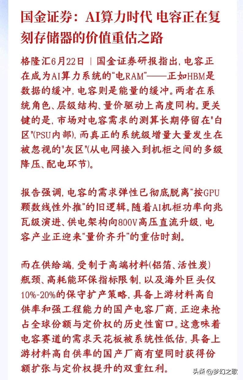 电容成为继存储之后机构最认可的方向，券商机构认为将会迎来价值重估
以前炒AI，资